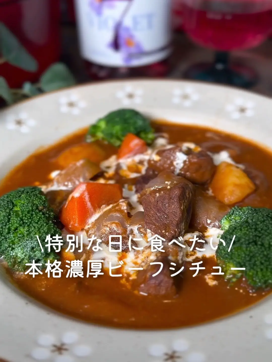 特別な日に🥂本格濃厚ビーフシチュー | あぴ ⌇ 365日時短料理の 特別な日に🥂本格濃厚ビーフシチュー | あぴ ⌇ 365日時短料理の