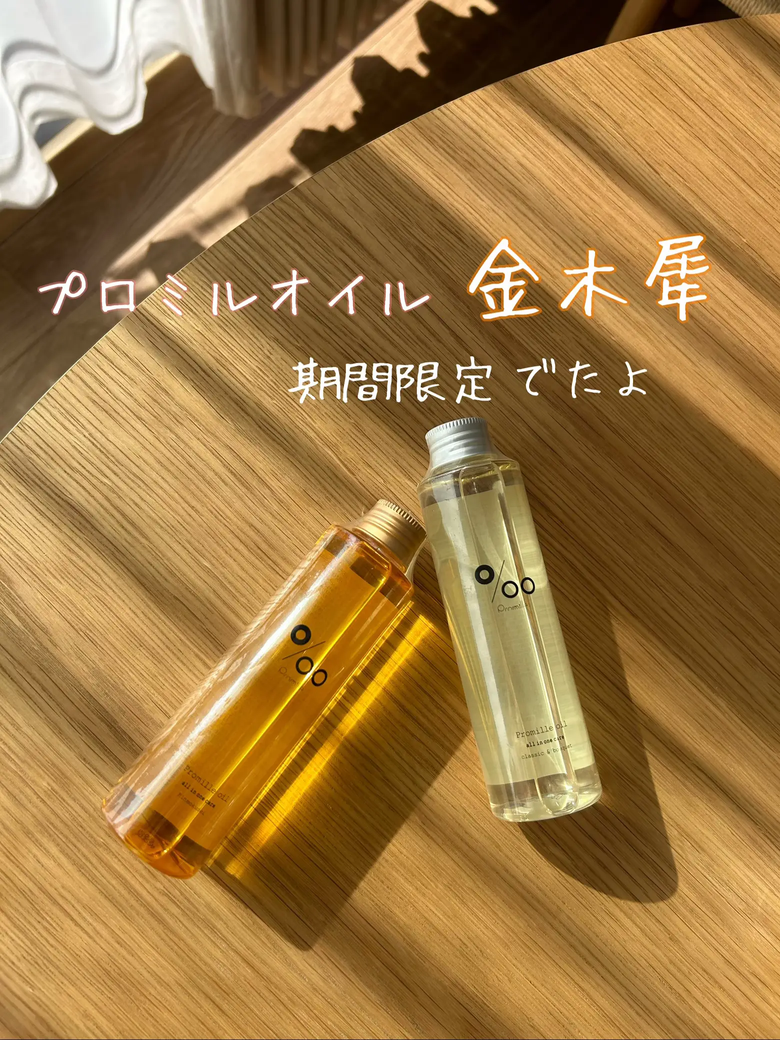 期間限定newヘアオイル🤍プロミル %。 🏵️金木犀 🍂🌾 | ゆずが投稿したフォトブック | Lemon8